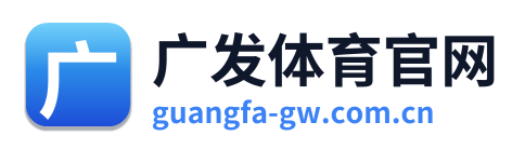 广发体育官网